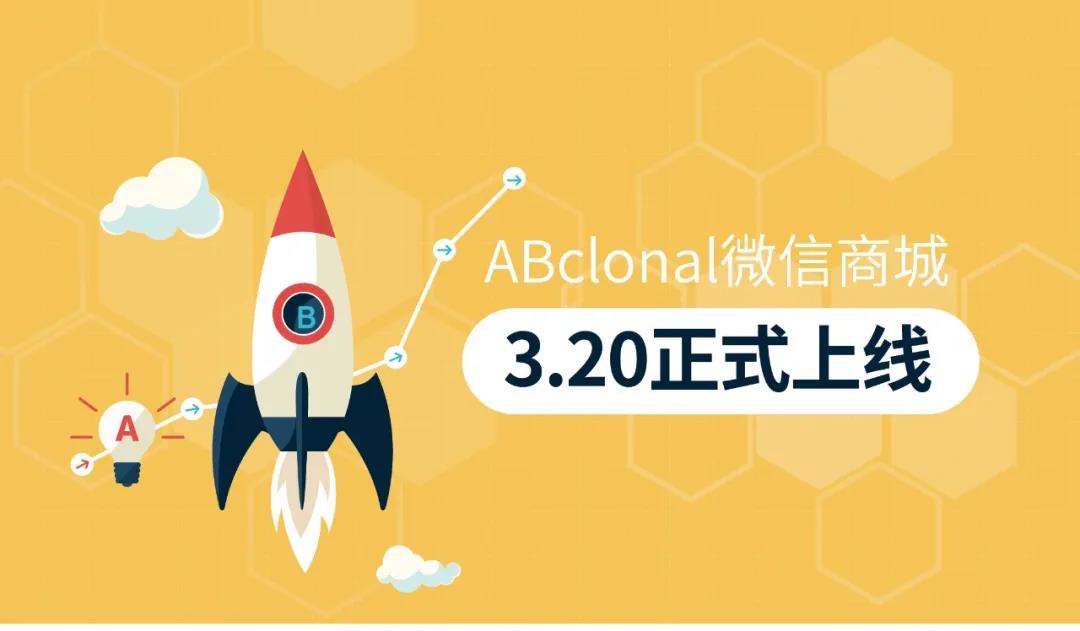 《ABclonal微信商城3月20日正式上线啦！》