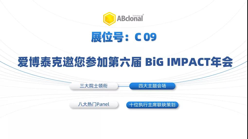 《ABclonal邀您 | 赴第六届BiG年会，聚中国医药圈半壁江山！！》